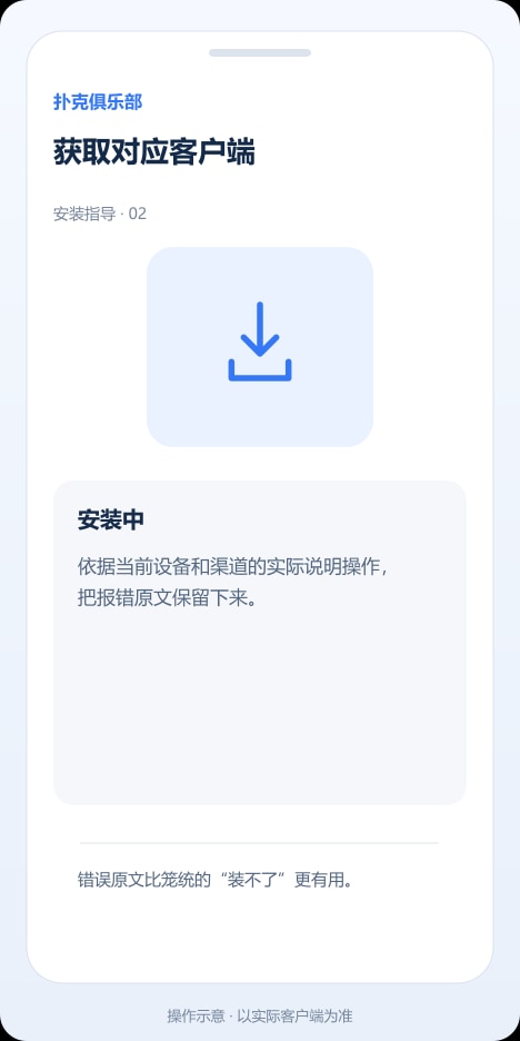 扑克俱乐部 获取对应客户端操作示意