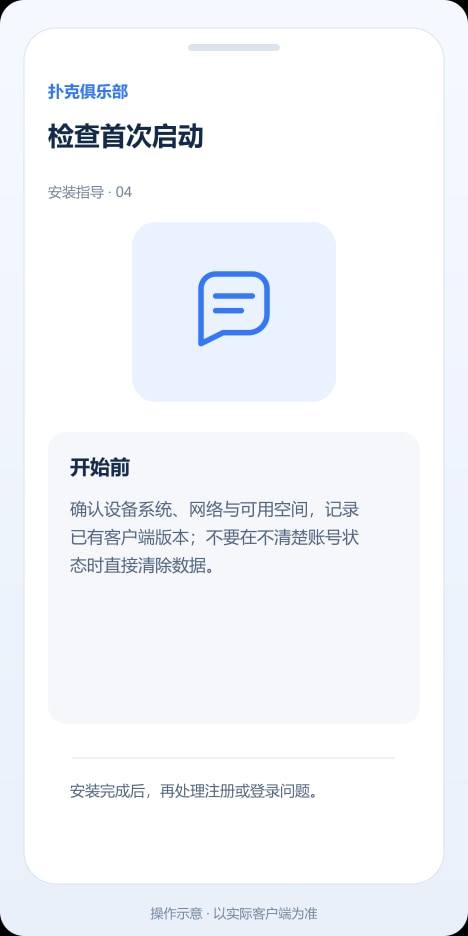 扑克俱乐部 检查首次启动操作示意